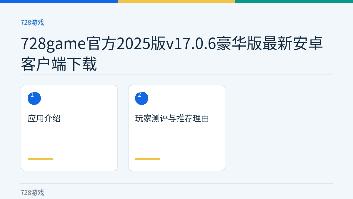 728game官方2025版v17.0.6豪华版最新安卓客户端下载文章内容示意图